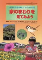 家のまわりを見てみよう / 杉山雅則