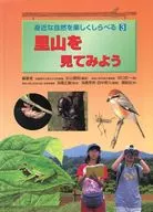 里山を見てみよう / 杉山雅則