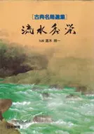 流水秀栄
