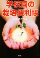 学校園の栽培便利帳 / 日本農業教育学会