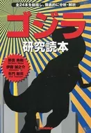 總結哥斯拉研究讀本共24本，徹底/野真典和
