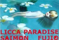 LICCA PARADISE☆斎門富士男