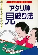 アタリ牌見破り法☆田村光昭