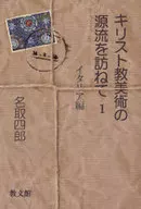 キリスト教美術の源流を訪ねて 1