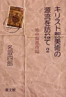 キリスト教美術の源流を訪ねて 2