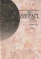 諧波占星學入門