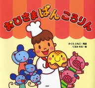 おひさまぱんころりん / さくらともこ