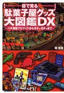 用眼睛看粗点心屋商品大图鉴DX