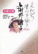 Yosano Akiko's Top 100 Best Poems with Pencils and Brush Pens