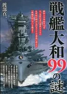 Mystery of the Battleship Yamato 99 : Shinichi Watanabe