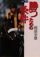 勝つための条件 改訂新版