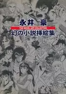 永井豪梦幻小说插画集