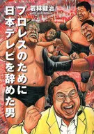 A man who quit NTV for professional wrestling