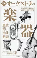 図解 オーケストラの楽器