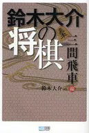 Daisuke Suzuki's Shogi Sanken Hisha