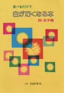 並べるだけで白が巧くなる本 四・五子局