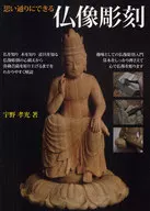 A Buddhist sculpture that can be made as you wish