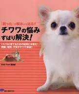 徹底解決吉娃娃的煩惱！