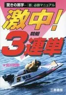 激中!競艇3連単