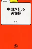 中国おもしろ英傑伝 / 芝豪