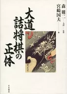 大道詰将棋の正体