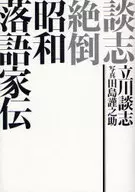 談志絶倒 昭和落語家伝