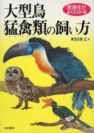 大型鳥類和猛禽的飼養方法