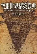 Fantasy World Construction Scripture / Tadamasa Miyanaga