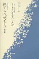 悲しみのゴンドラ 増補版 / T・トランストロンメル