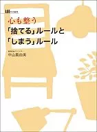 心も整う「捨てる」ルールと「しまう」