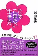 ためこまない生き方 人生好転へのスーパーレッスン77 / 越山雅代