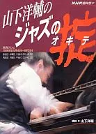 山下洋輔のジャズの掟 / 日本放送出版協会