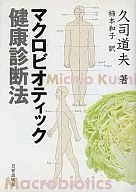 Macrobiotic health examination