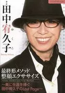 Con DVD) Método de forma final / Ejercicio de ajuste facial La última página de Yukyuko Tanaka dedicada a la belleza de su vida