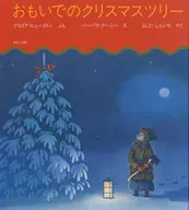 おもいでのクリスマスツリー / グロリア・ヒューストン