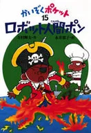 Robot Man Pon / Teruo Teramura