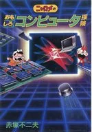 Fujio Akatsuka de exploración de computadora de Nyalome