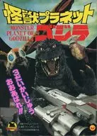 怪獣プラネット ゴジラ 3だいかいじゅうおおあばれ!! / 阿部活