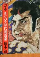 Curso de drama histórico de Kurumamoto Chanbara