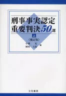 Criminal Fact-Finding, Important Judgment 50, Vol. 1, Revised