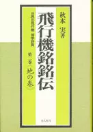 飞机铭传第二卷地之卷