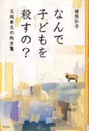 Por que matar crianças? Receita de Yasufumi Nagoshi