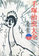 Osamu Tezuka Daizen 2