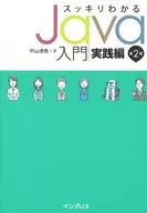 スッキリわかるJava入門 実践編 第2版