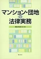 公寓、住宅區的法律實務