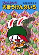 Pyokotan no Oboken Meiro / Konomihikaru