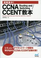 Short-term focus! CCNA Routing and Switching/CCENT textbook