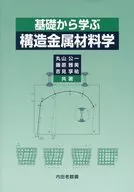 從基礎學習結構金屬材料學