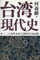 台湾現代史-二・二八事件をめぐる歴史の再記憶