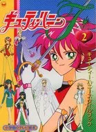 キューティーハニーf 2 (小学館のテレビ絵本シリーズ)